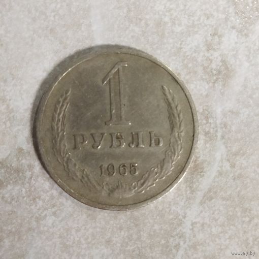 1 рубль 1965 СССР. Регулярный чекан.
