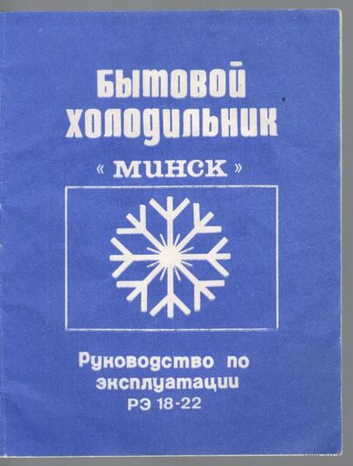 Бытовой холодильник МИНСК-10,11. Руководство по эксплуатации.