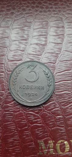3 коп 1924 в красивой патине.