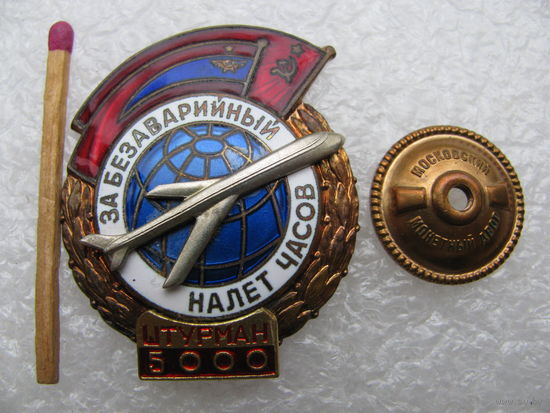 Знак СССР. За безаварийный налет часов. Штурман, 5000 часов. ММД, номерной, тяжелый, винт