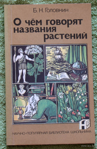 О чём говорят названия растений.