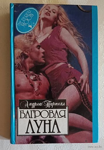Парнелл Андреа. Багровая луна: Роман. 1996 (серия Алая Роза).