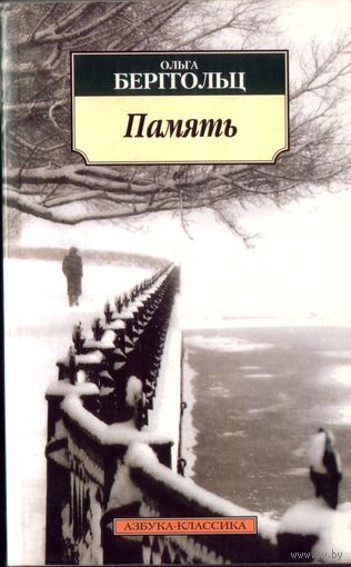 О.Берггольц Память