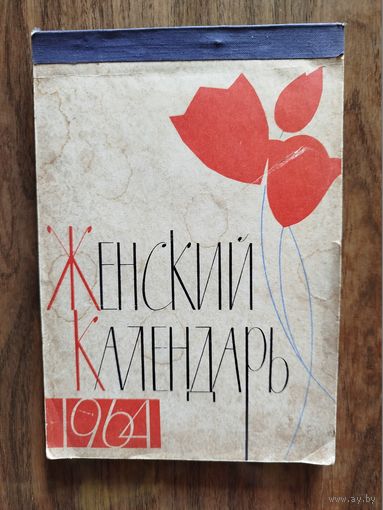 Женский календарь. 1964