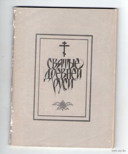 Святые древней Руси