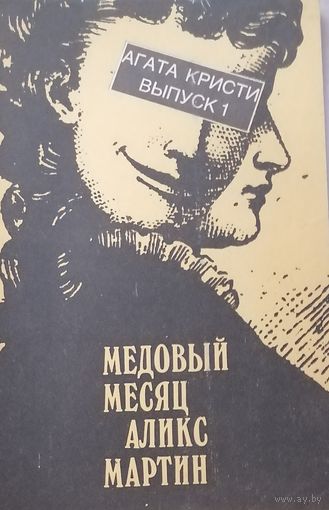 Агата Кристи "Медовый месяц Аликс Мартин" Выпуск 1