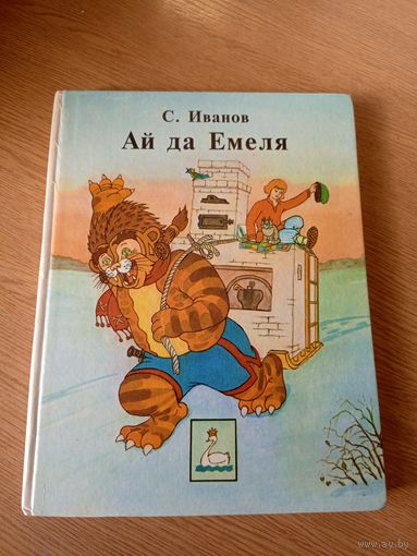 С.Иванов"Ай да Емеля"\049
