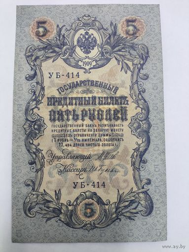 5 рублей 1909. Шипов/Гусев. Серя УБ-414