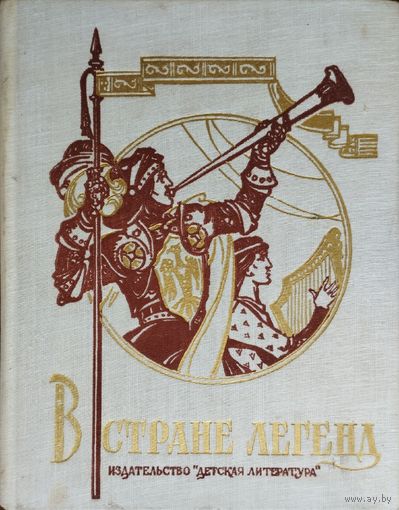 "В стране легенд. Легенды минувших веков"
