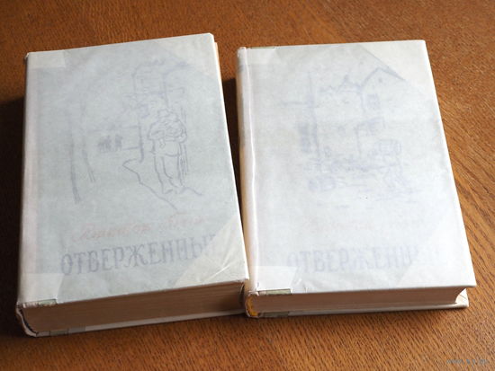 Отверженные. Виктор Гюго. В 2 томах. 1960г. Лумина, Кишинёв. Состояние.