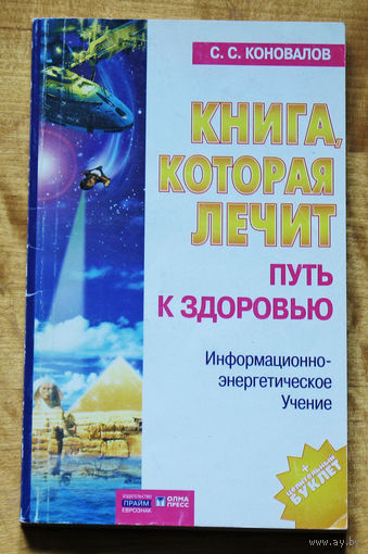 С.С.Коновалов Книга, которая лечит. Путь к здоровью. Информационно-энергетическое учение.