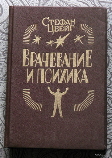 Стефан Цвейг Врачевание и психика. Франц Антон Месмер. Мери Бекер-Эдди. Зигмунд Фрейд.