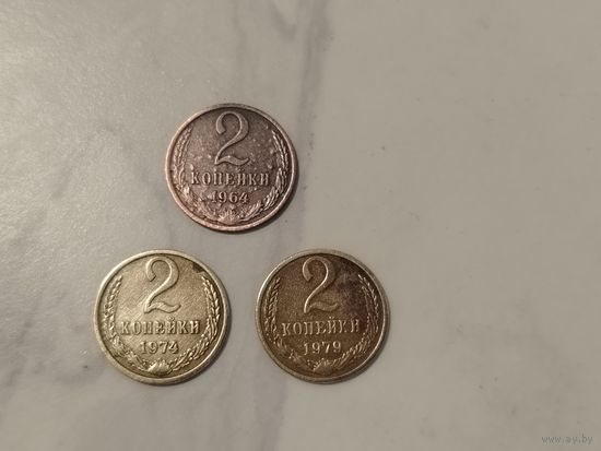 2 копейки 1964 1974 1979