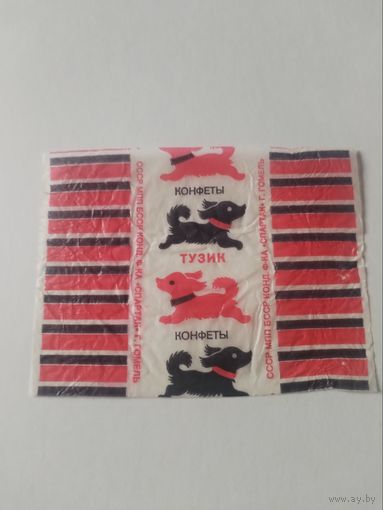 Обертка от конфеты БССР.