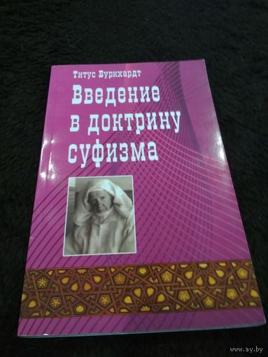 Буркхардт Титус. Введение в доктрину суфизма. 2009г.