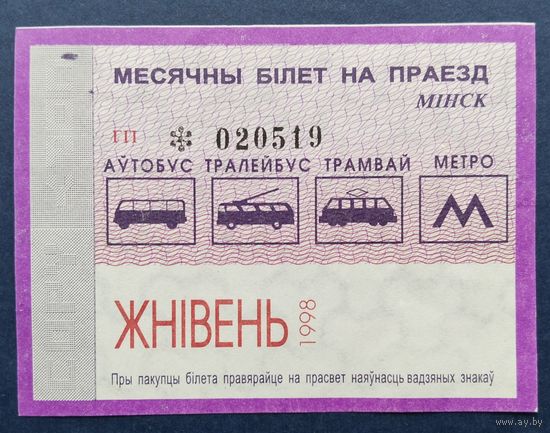 Проездной билет.#8.1998 г. Минск.