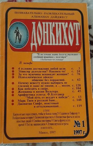 Журнал познавательно-развлекательный ДонКихот номер 1/1997