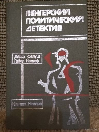 Венгерский политический детектив