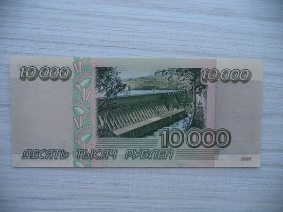 10000 1995 г. МЕ 6903464. Россия.