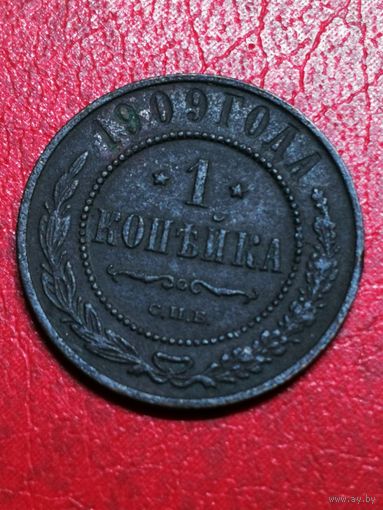 1 копейка 1909 год.