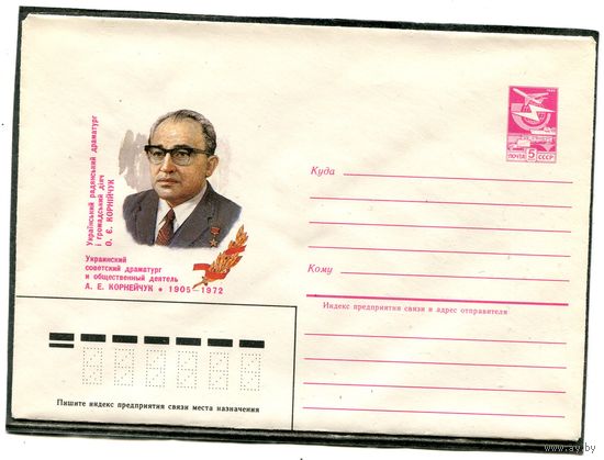 СССР 1984. ХМК. Украинский драматург Корнейчук. Конверт