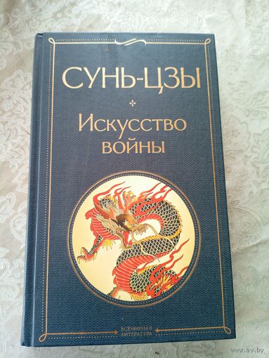 Сунь-цзы. Искусство войны\046