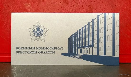 Открытка * Военный Комиссариат Брестской Области * Военкомат * 21 на 10.5 см