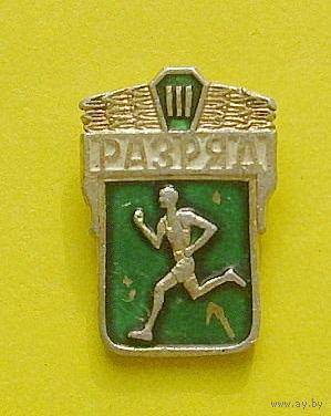 III разряд. Я-56.