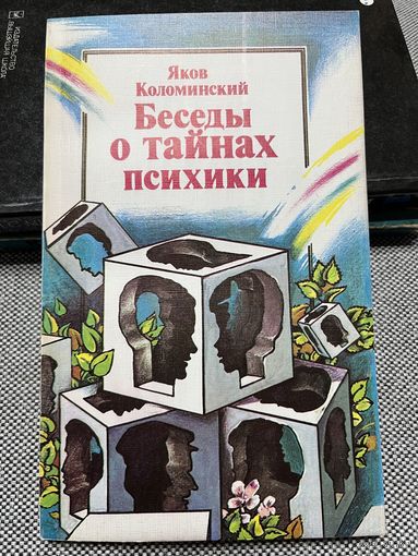 Яков Коломинский, Беседы о тайнах психики