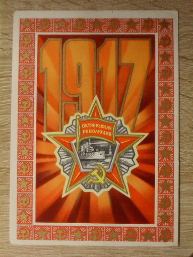 ПОДПИСАННАЯ ОТКРЫТКА СССР.ПРОШЕДШАЯ ПОЧТУ. "1917" ХУД. В. ПОНОМАРЕВ 1975 год.
