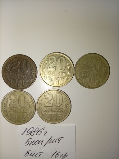20 копеек 1986  СССР РАСПРОДАЖА