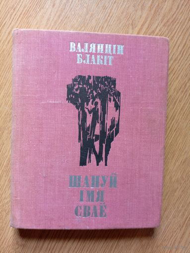 В.Блакі"Шануй імя свае"\06