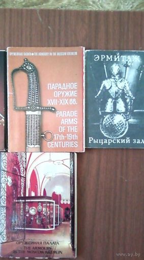 Наборы открыток -- Оружие и доспехи и посуда