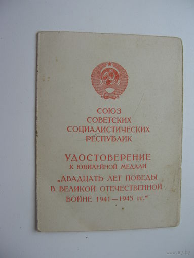 Удостоверение к медали " 20 лет победы в ВОВ "