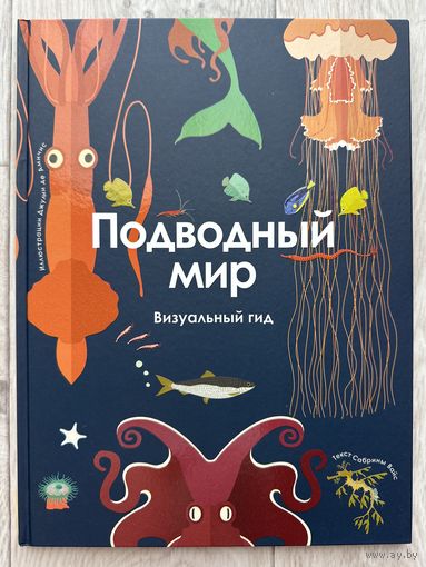 Подводный мир. Визуальный гид.