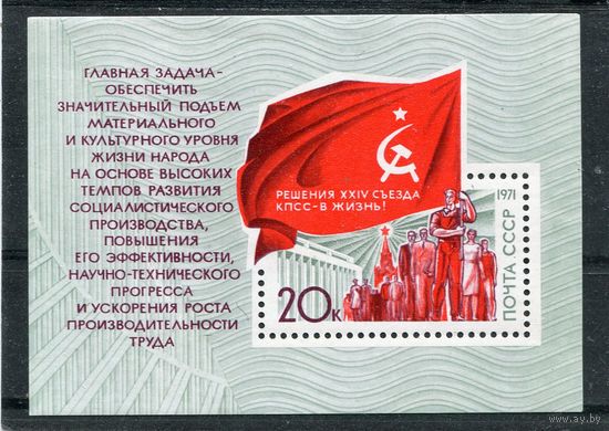 СССР 1971. Решения съезда в жизнь. Блок