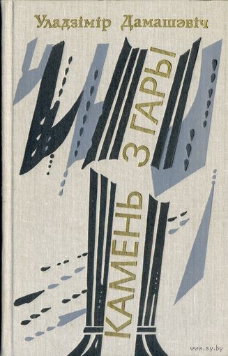 Дамашэвіч Уладзімір. Камень з гары: Раман. – Мінск: Мастацкая літаратура, 1990. – 334 с.: іл.