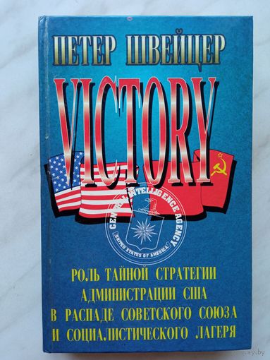 Петер Швейцер - Победа. Роль тайной стратегии администрации США в распаде Советского Союза и социалистического лагеря