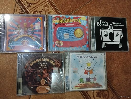 Крамбамбуля, Нейро-Дюбель, Лявон Вольски. Лицензионные CD. C 1 руб.