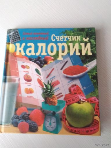 Счётчик калорий. /59