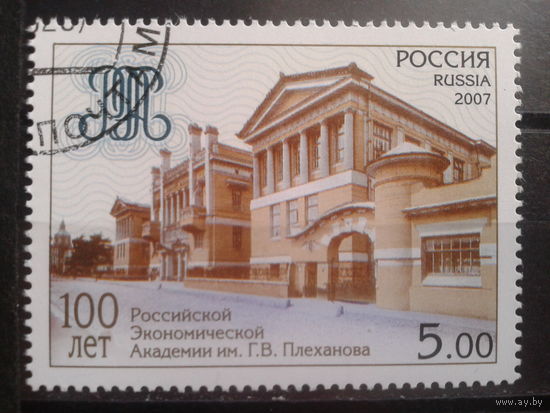 Россия 2007 Академия им. Плеханова с клеем без наклейки