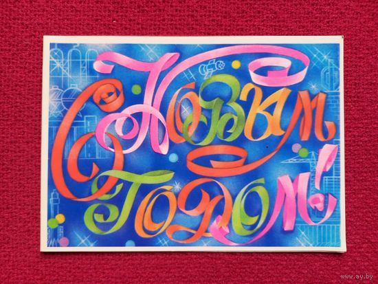 С Новым Годом! Любезнов 1983 г. Двойная. Чистая.