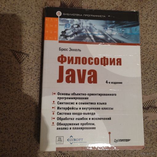 Книга.Философия Java. Брюс Эккель
