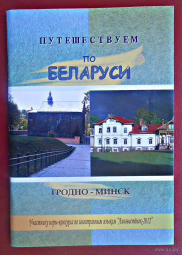 Игра-конкурс "Лингвистёнок", путешествуем по Беларуси