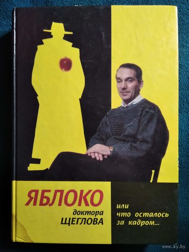 Яблоко доктора Щеглова, или Что осталось за кадром...