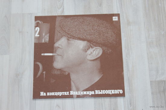 Виниловая пластинка, на концертах Владимира Высоцкого (2).