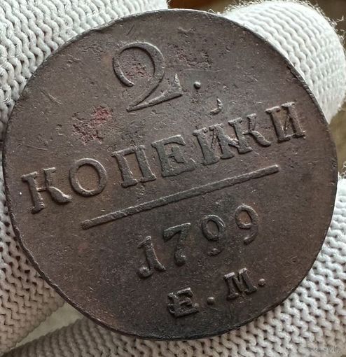 2 копейки 1799 ЕМ! Состояние! ТОРГ!