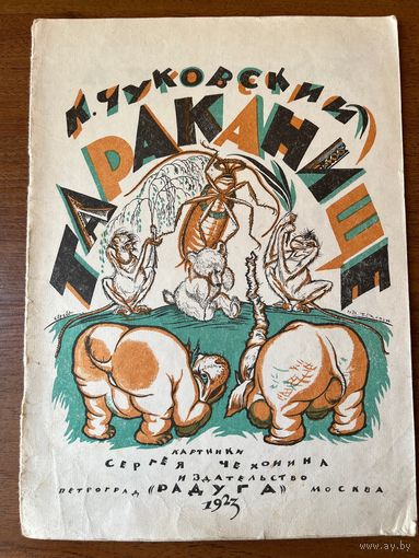 К. Чуковский. Тараканище. Рисунки С. Чехонина