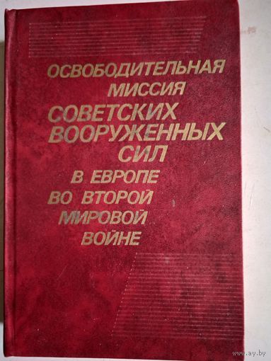 Освободительная миссия сов.воор.сил в европе во второй мир. войне  документы и материалы