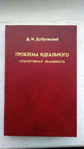 Дубровский Д.И. Проблема идеального Субъективная реальность тв. пер. 2002